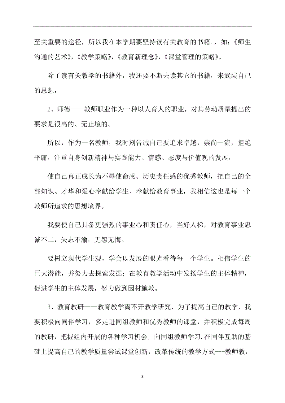 热门教师个人计划集合七篇_第3页