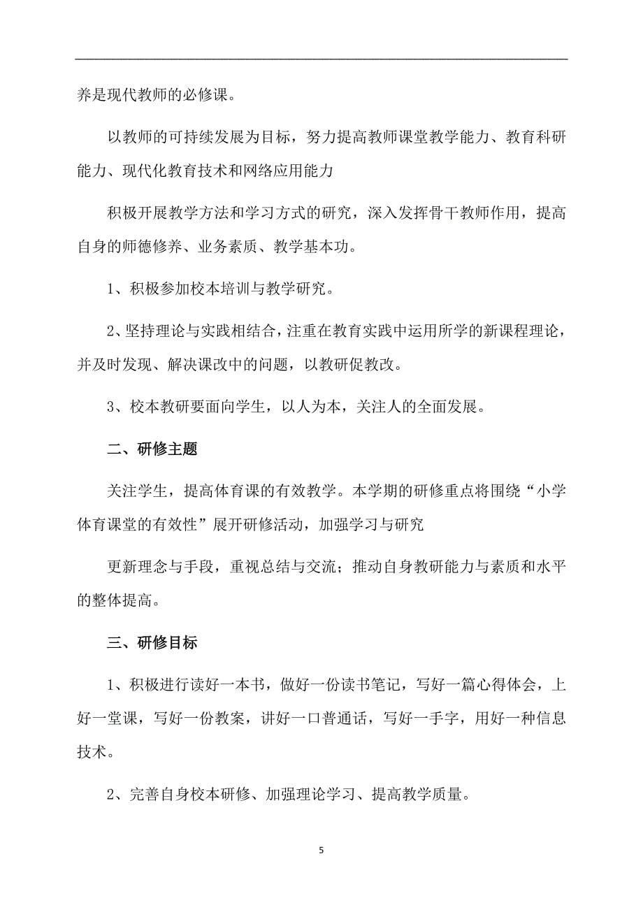 热门教师个人计划集合七篇_第5页