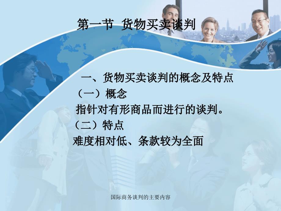 国际商务谈判的主要内容课件_第3页