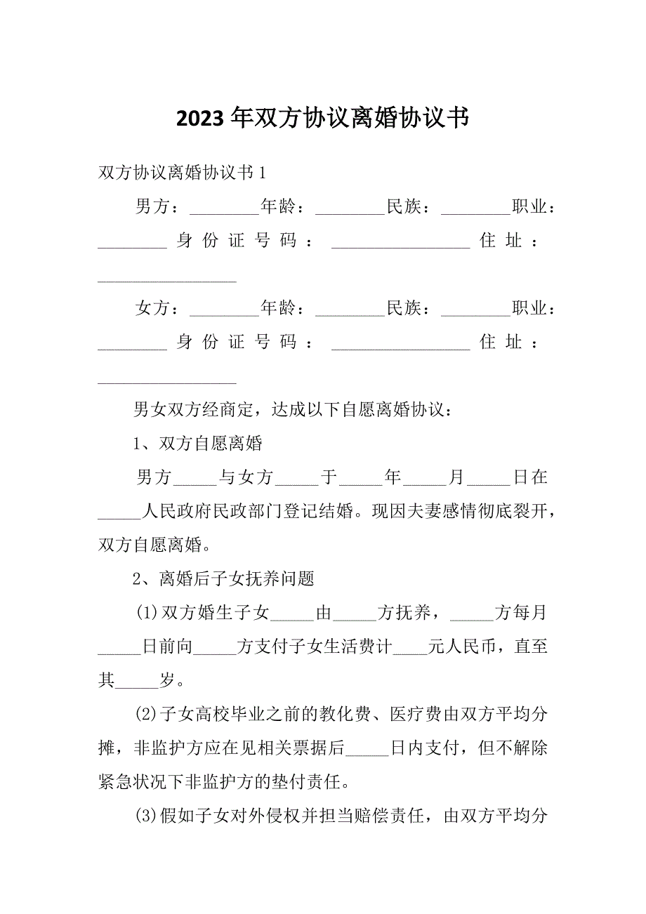 2023年双方协议离婚协议书_第1页