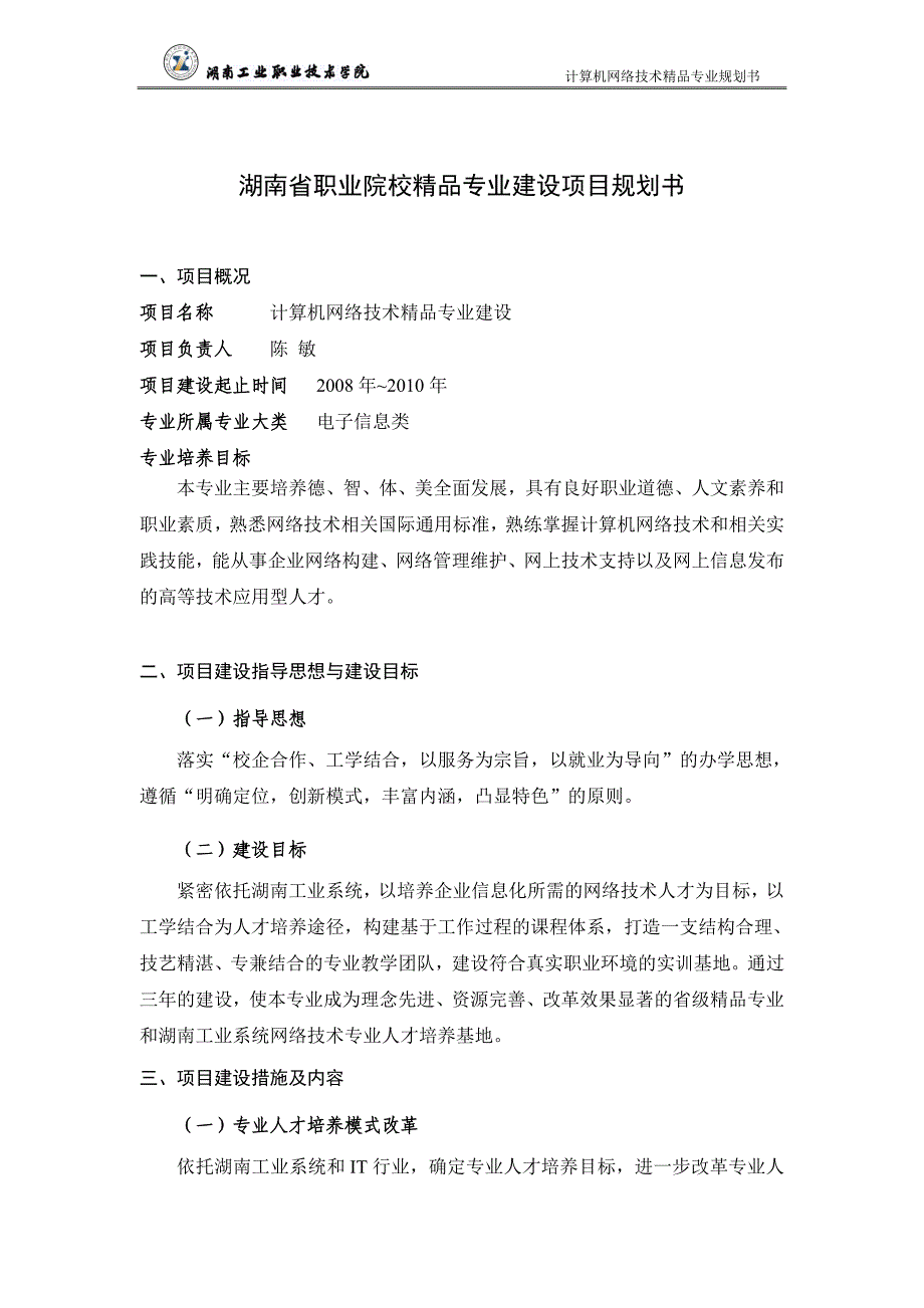 湖南省职业院校精品专业建设项目规划书.doc_第1页