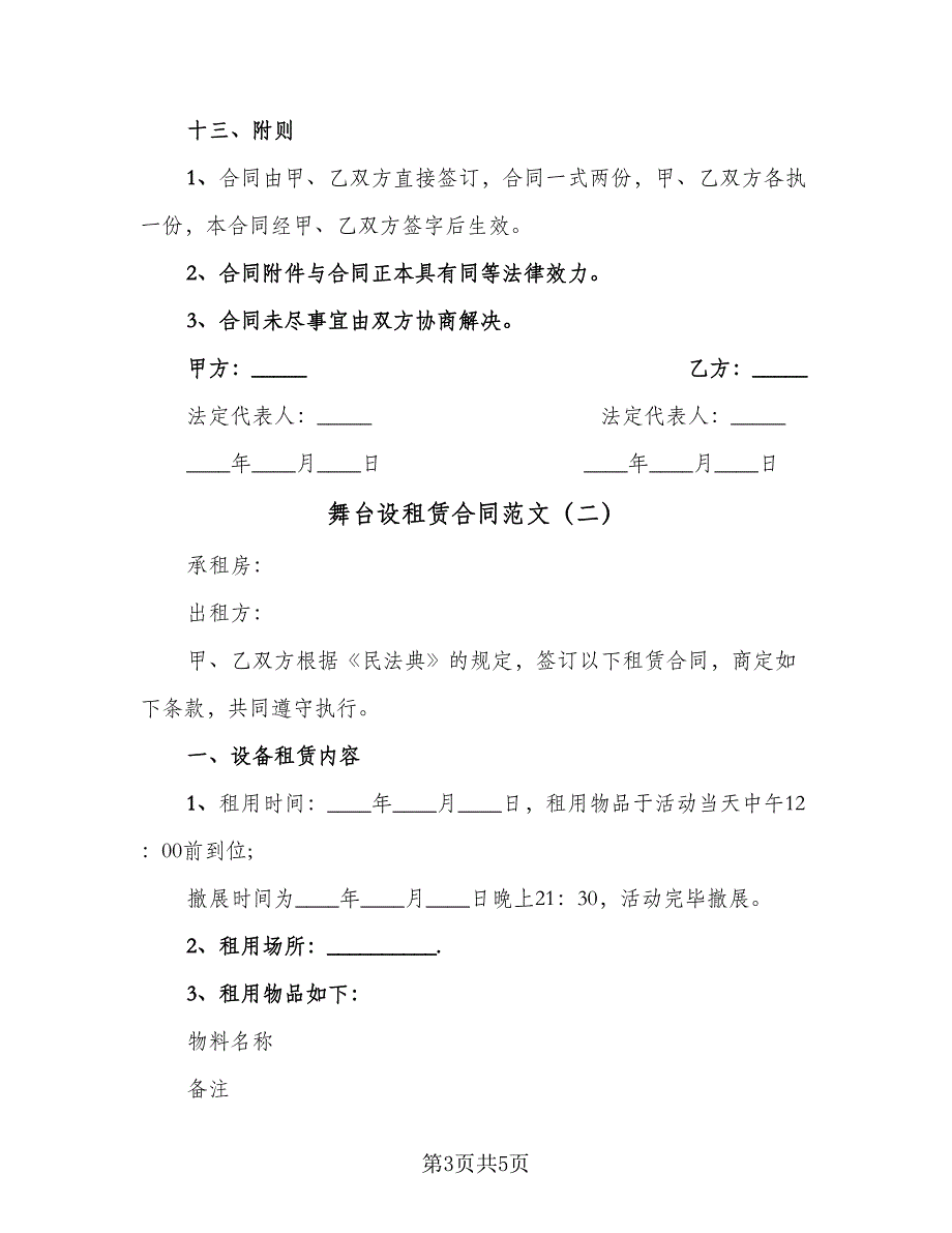 舞台设租赁合同范文（2篇）.doc_第3页