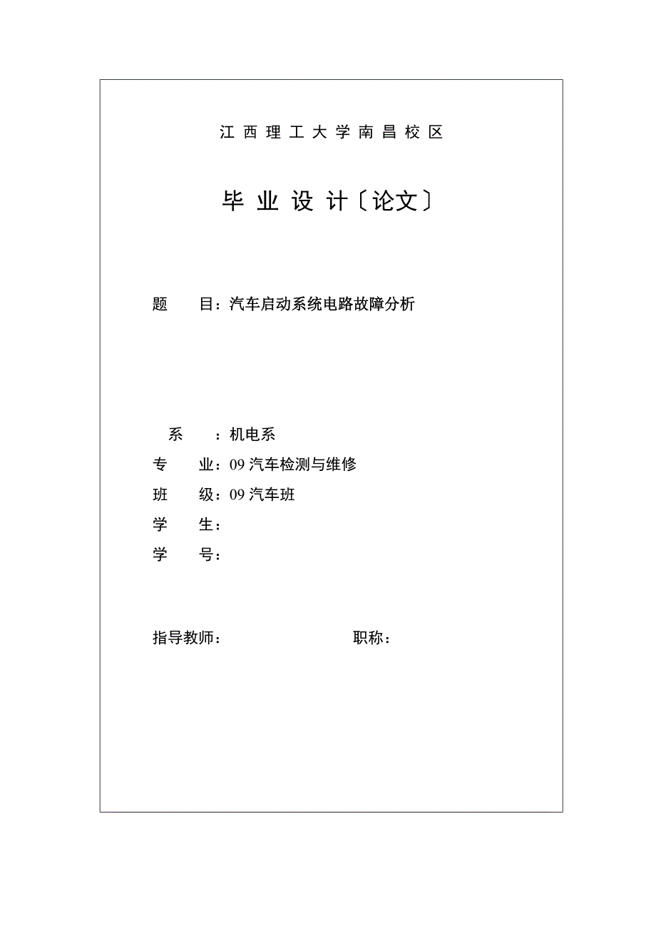 汽车检测与维修毕业设计（论文）_汽车启动系统电路故障分析_第1页