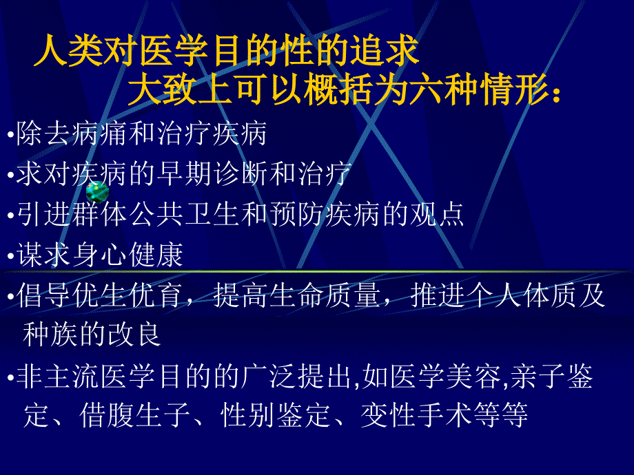 医学目的和医学模式_第4页