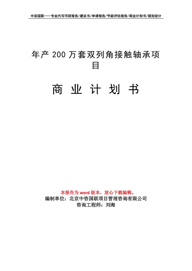 年产200万套双列角接触轴承项目商业计划书写作模板招商融资