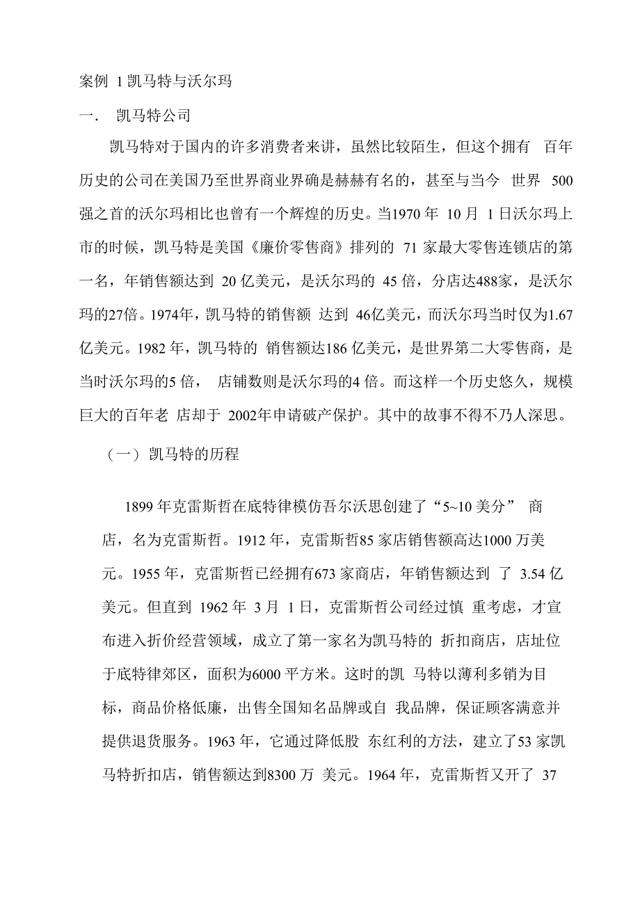 案例1 凯马特与沃尔玛 管理信息系统 案例_第1页