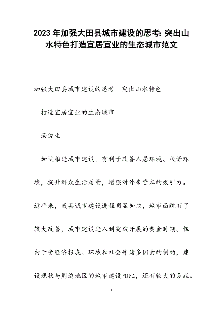 2023年加强大田县城市建设的思考：突出山水特色打造宜居宜业的生态城市.docx_第1页