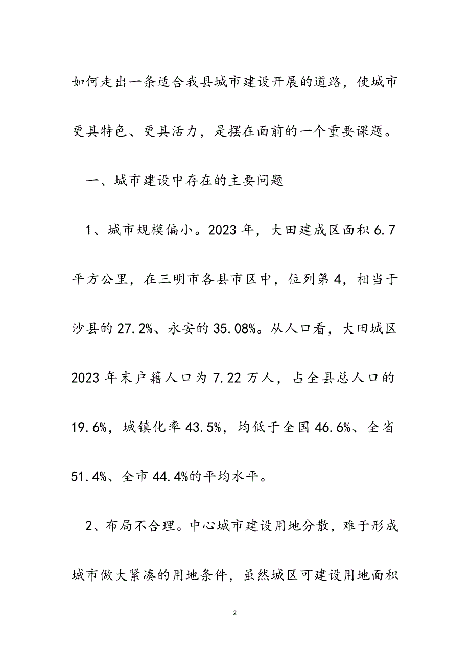 2023年加强大田县城市建设的思考：突出山水特色打造宜居宜业的生态城市.docx_第2页