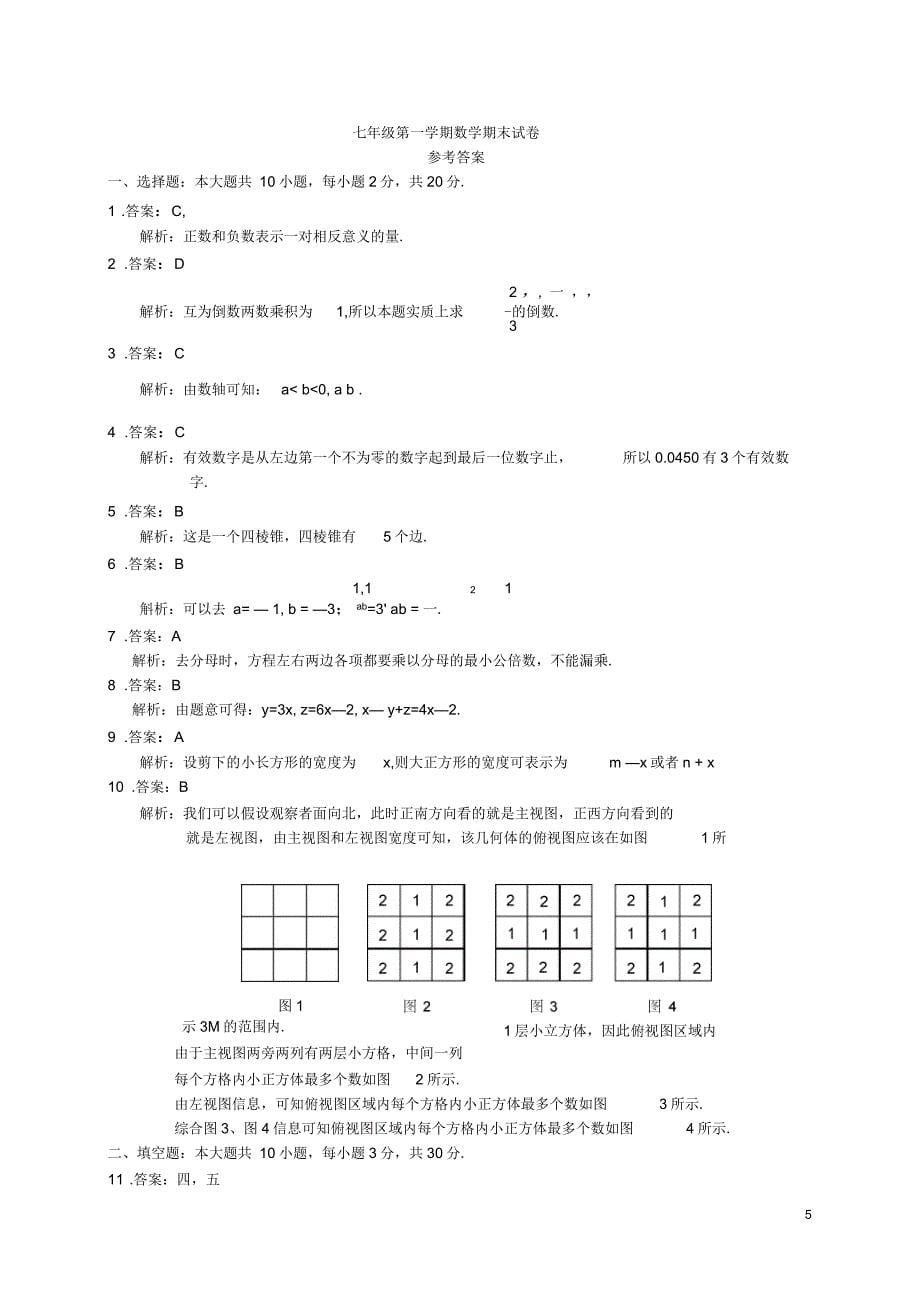 最新初一上册数学期末考试卷及答案(二)_第5页