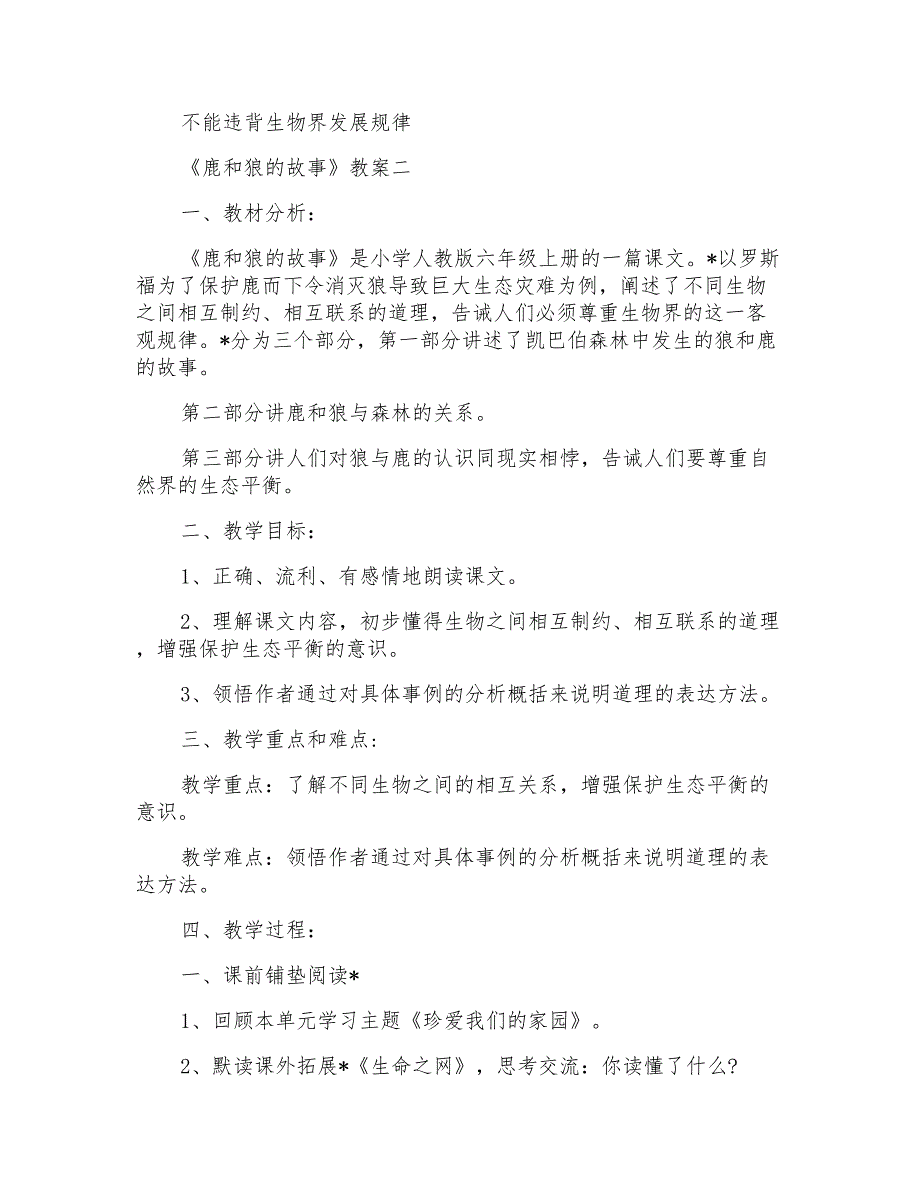 小学六年级上册语文教案及反思：鹿和狼的故事_第3页