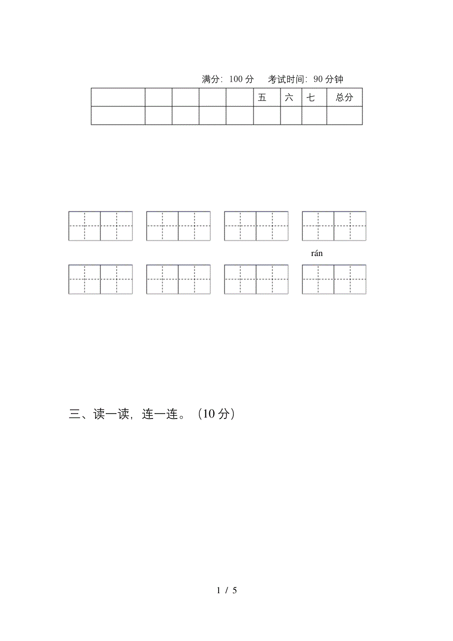 2021年部编版三年级语文上册期末试卷及参考答案.docx_第1页