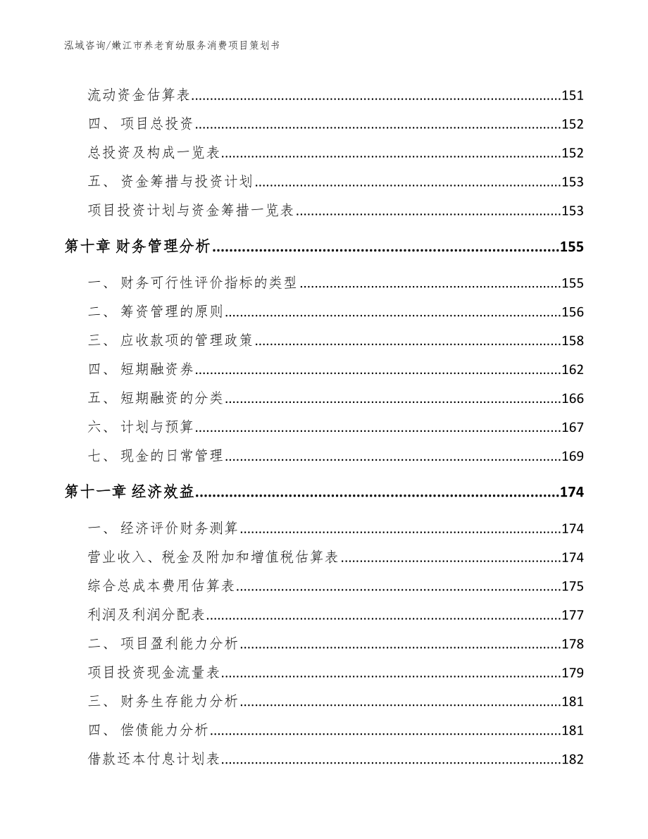 嫩江市养老育幼服务消费项目策划书_第4页