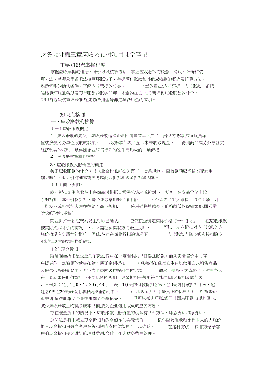 财务会计第三章应收及预付项目课堂笔记_第1页