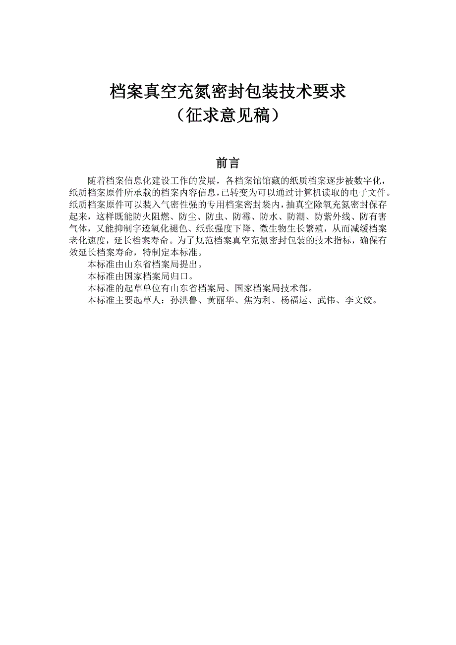 档案真空充氮密封包装机征求意见稿-国家档案局_第1页