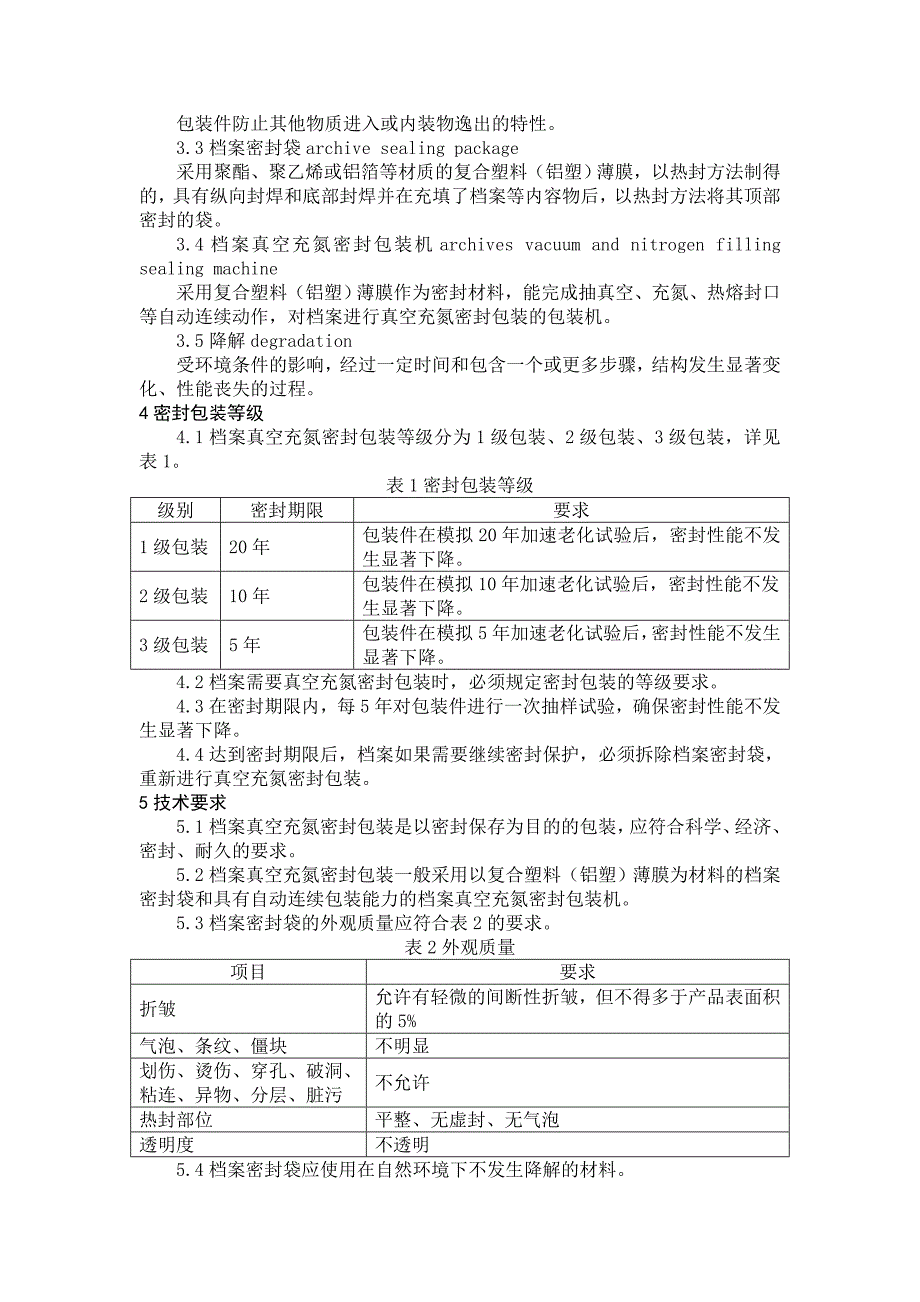 档案真空充氮密封包装机征求意见稿-国家档案局_第3页