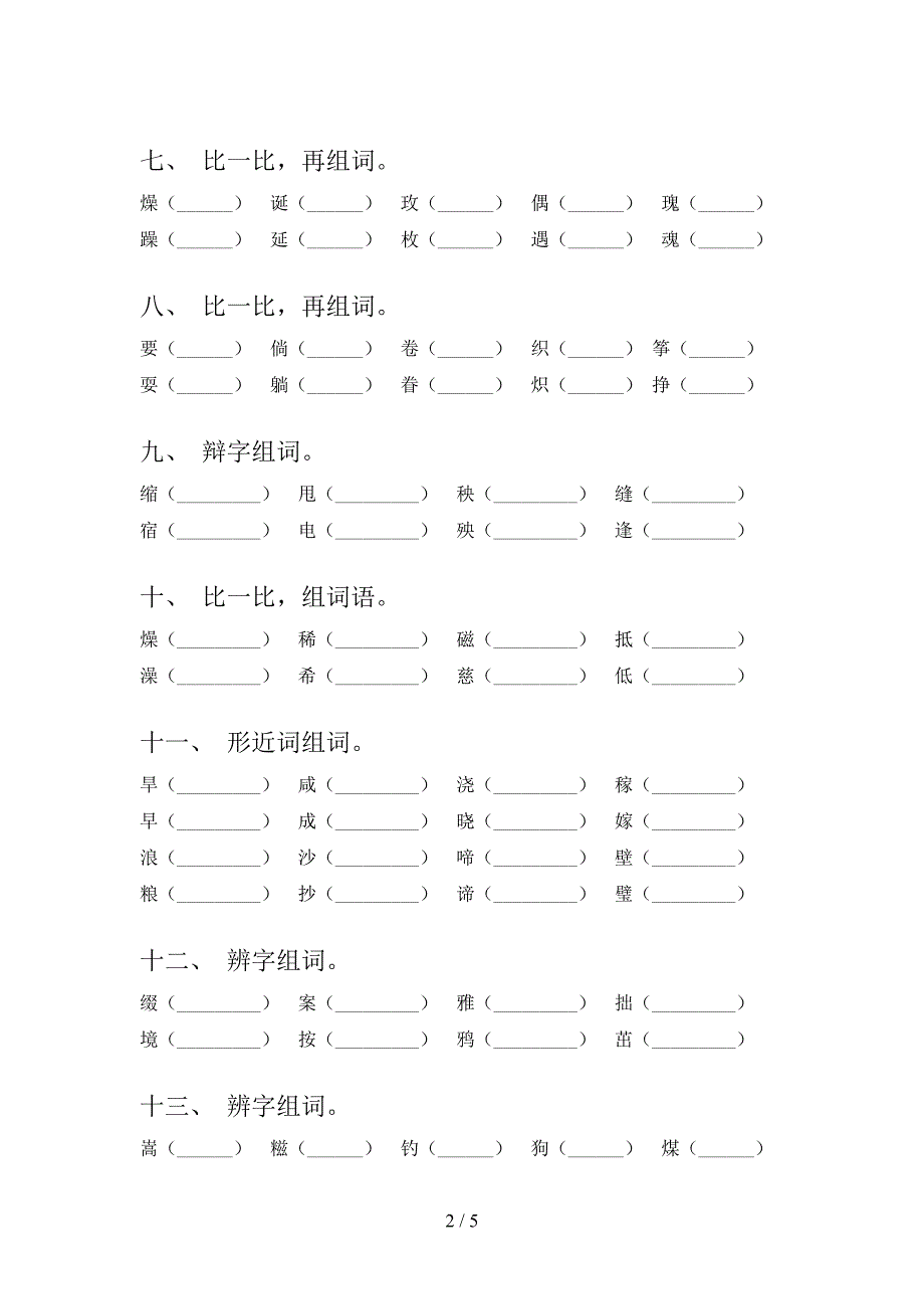 2022年语文S版六年级下学期语文形近字专项课间习题_第2页