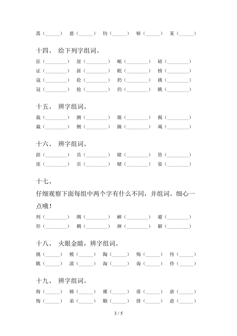 2022年语文S版六年级下学期语文形近字专项课间习题_第3页