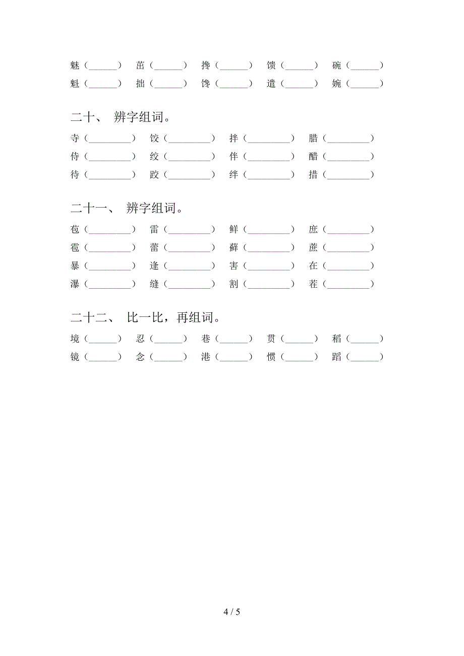 2022年语文S版六年级下学期语文形近字专项课间习题_第4页