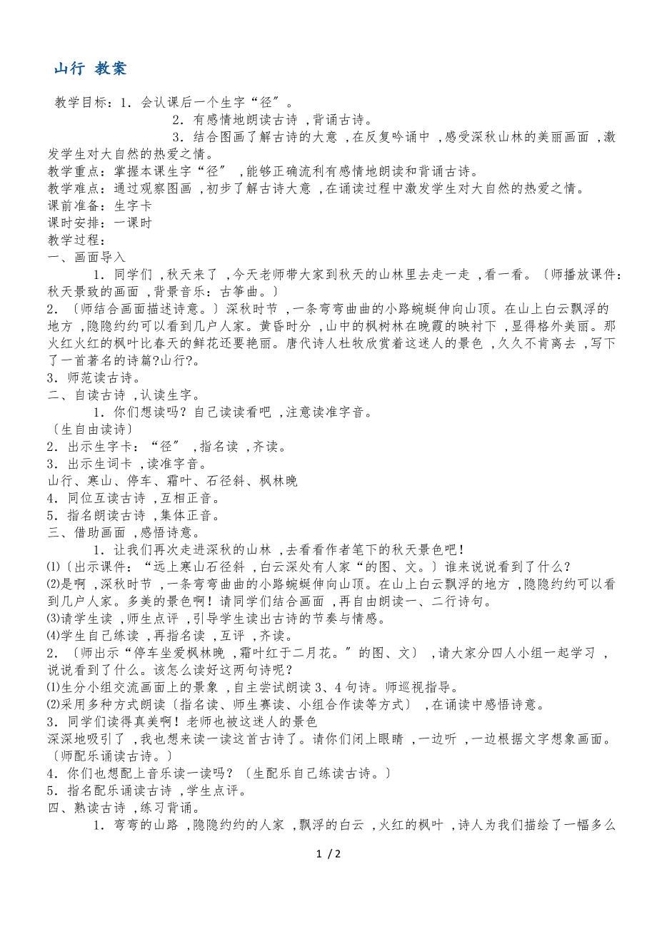 二年级上册语文教案山行 鄂教版_第1页