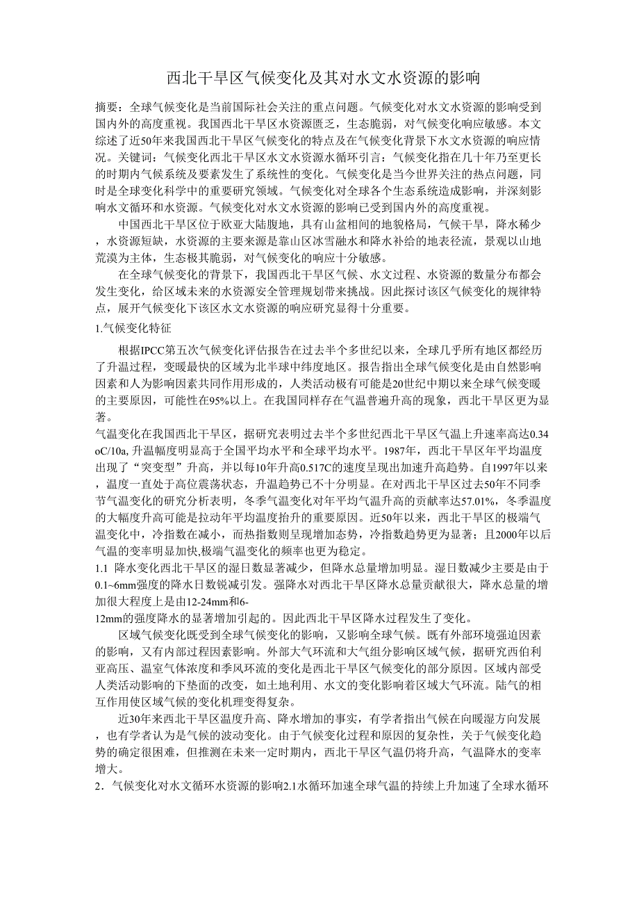 西北干旱区水资源变化_第1页
