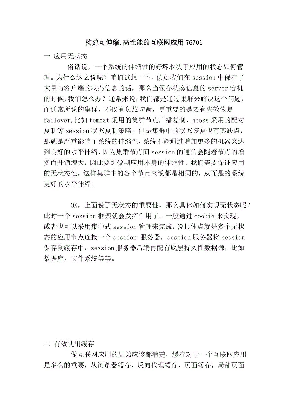 构建可伸缩,高性能的互联网应用76701.doc_第1页