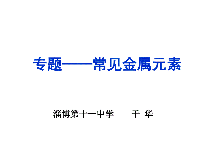 高三二轮复习专题常见金属元素_第2页