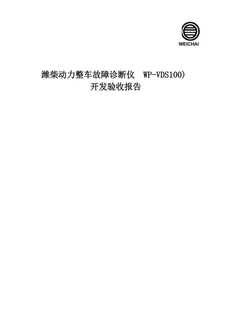 潍柴欧三机专用诊断仪开发验收_第1页