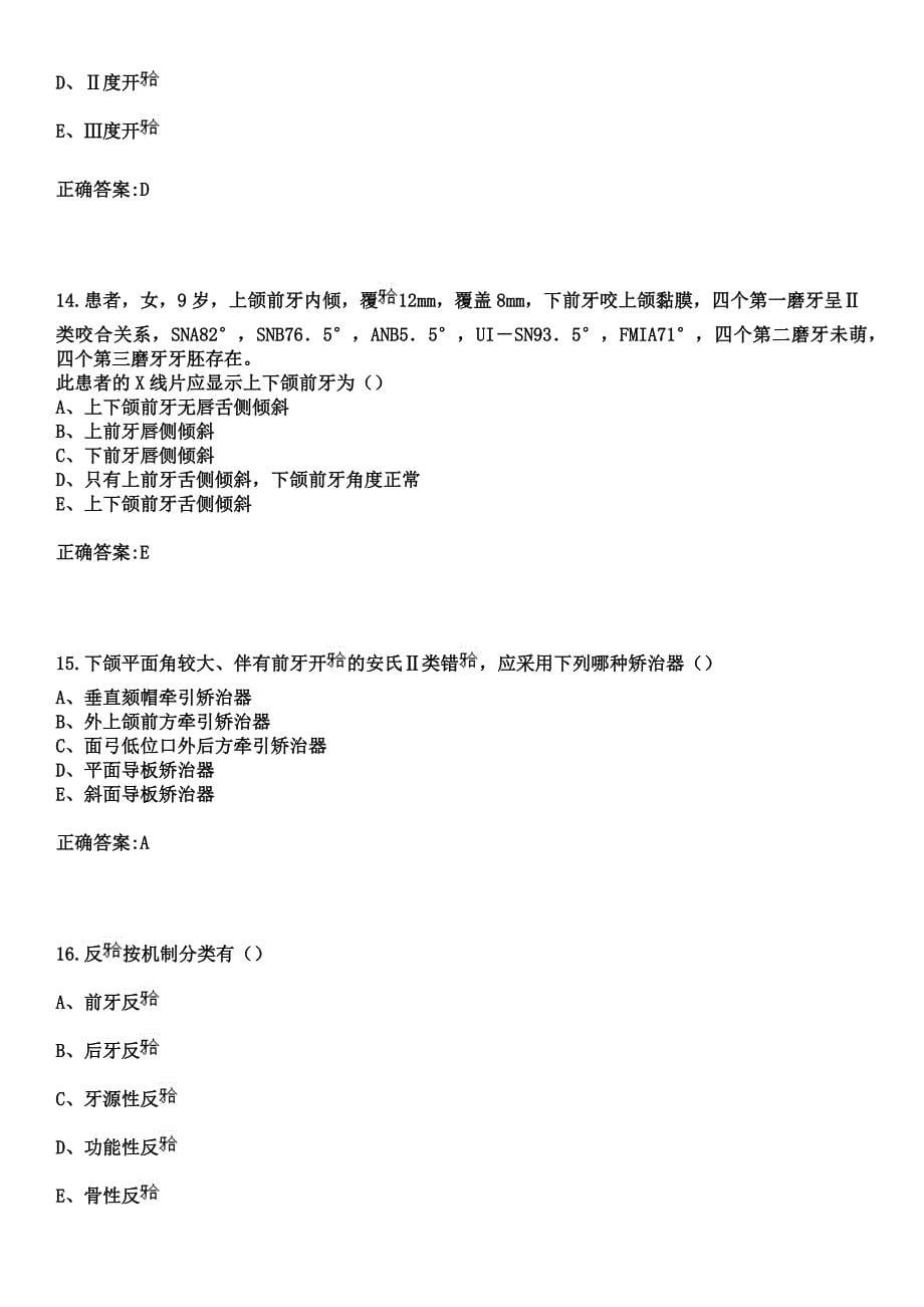 2023年莒南县中医院住院医师规范化培训招生（口腔科）考试参考题库+答案_第5页