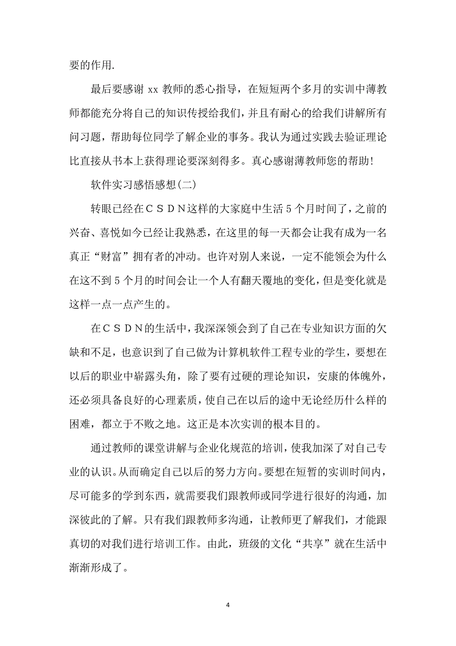 软件实习感悟感想_第4页