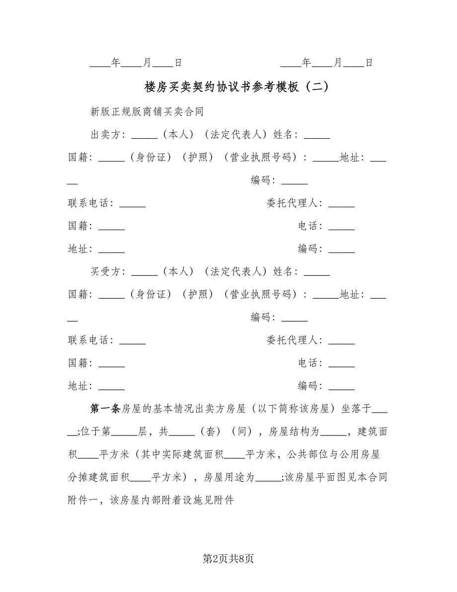 楼房买卖契约协议书参考模板（三篇）.doc_第2页