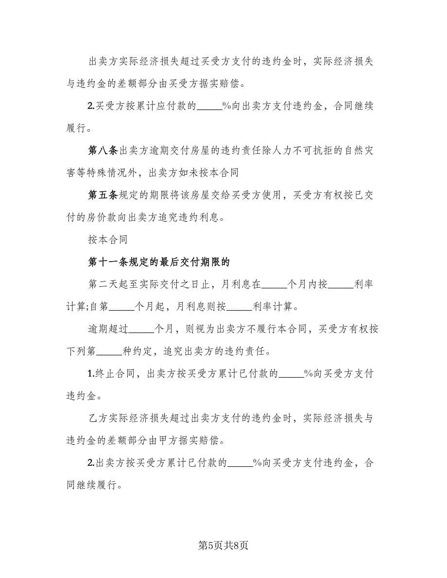 楼房买卖契约协议书参考模板（三篇）.doc_第5页