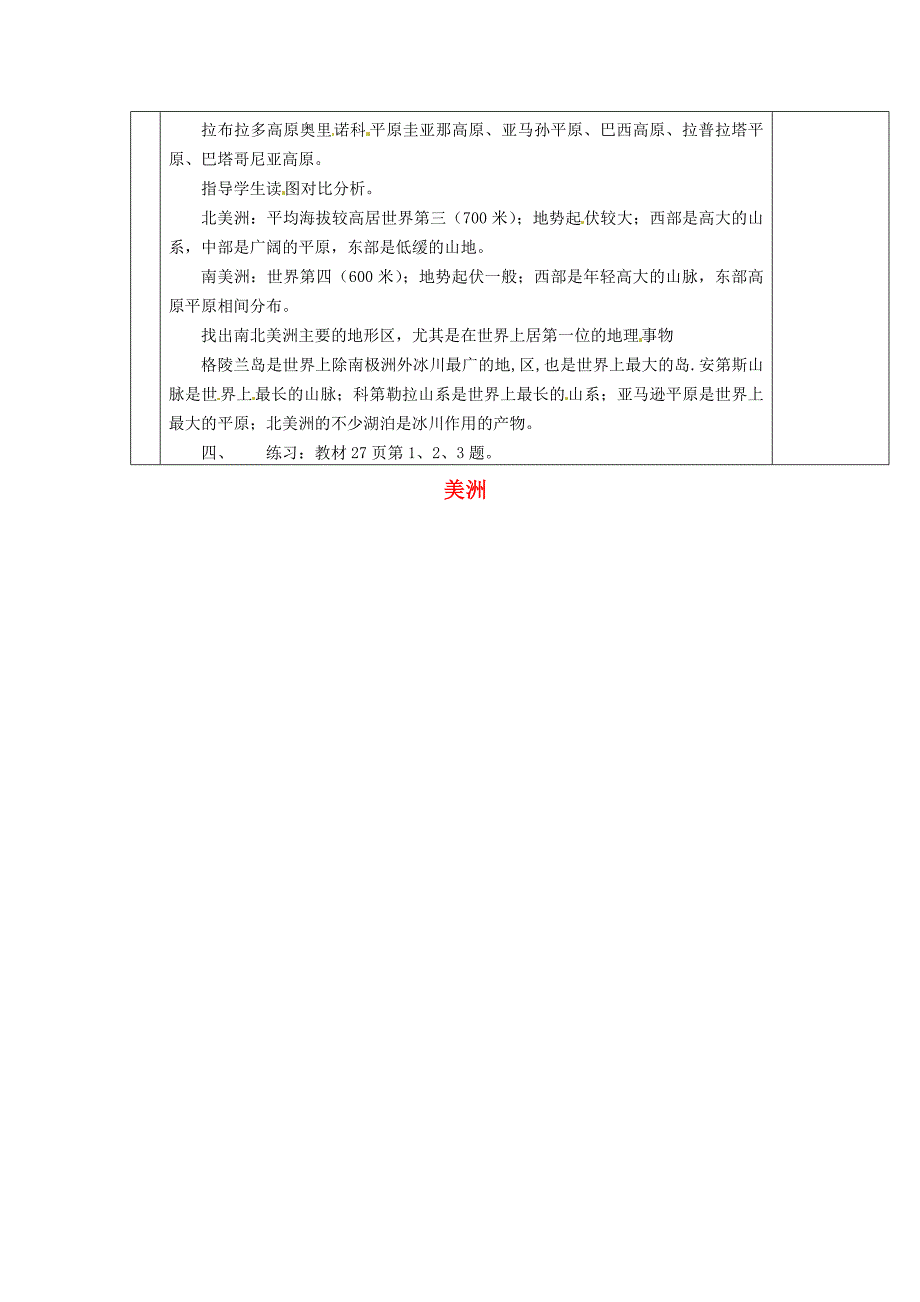 新版【湘教版】七年级地理下册：6.3美洲2教案_第3页