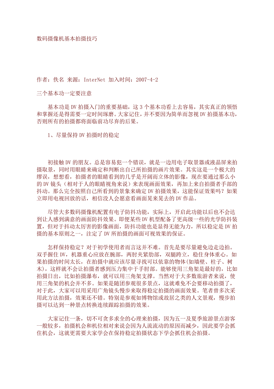 数码摄像机基本拍摄技巧.doc_第1页