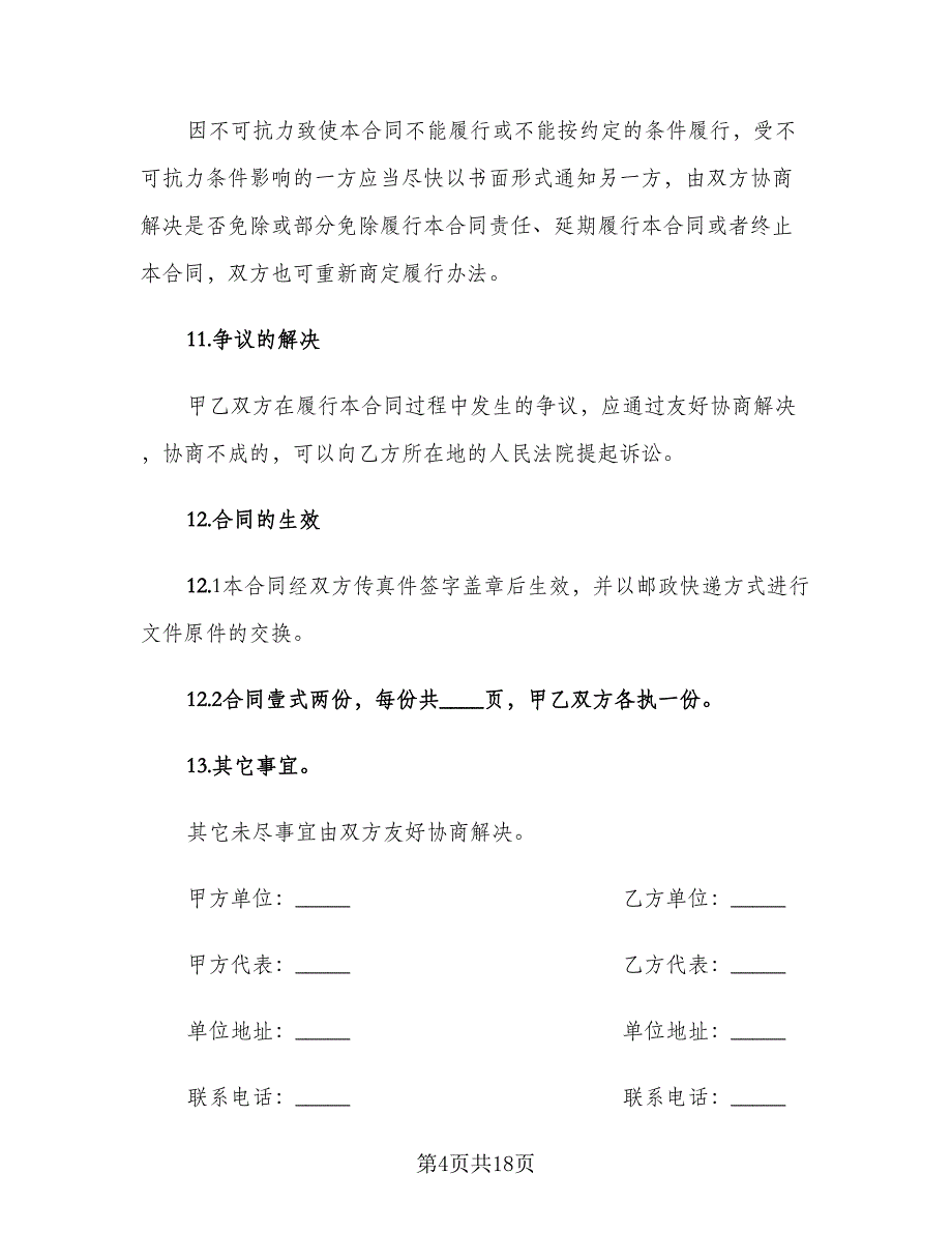 材料配件设备供货合同（4篇）.doc_第4页