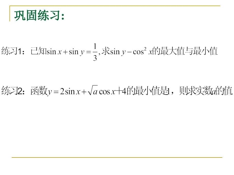 三角函数的最值_第5页