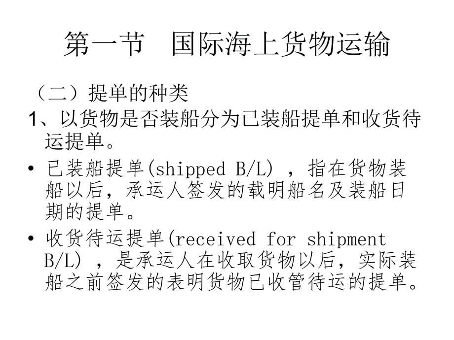 国际海上货物运输法课件_第5页