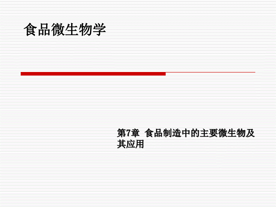 食品制造中的主要微生物及其应用.ppt_第1页