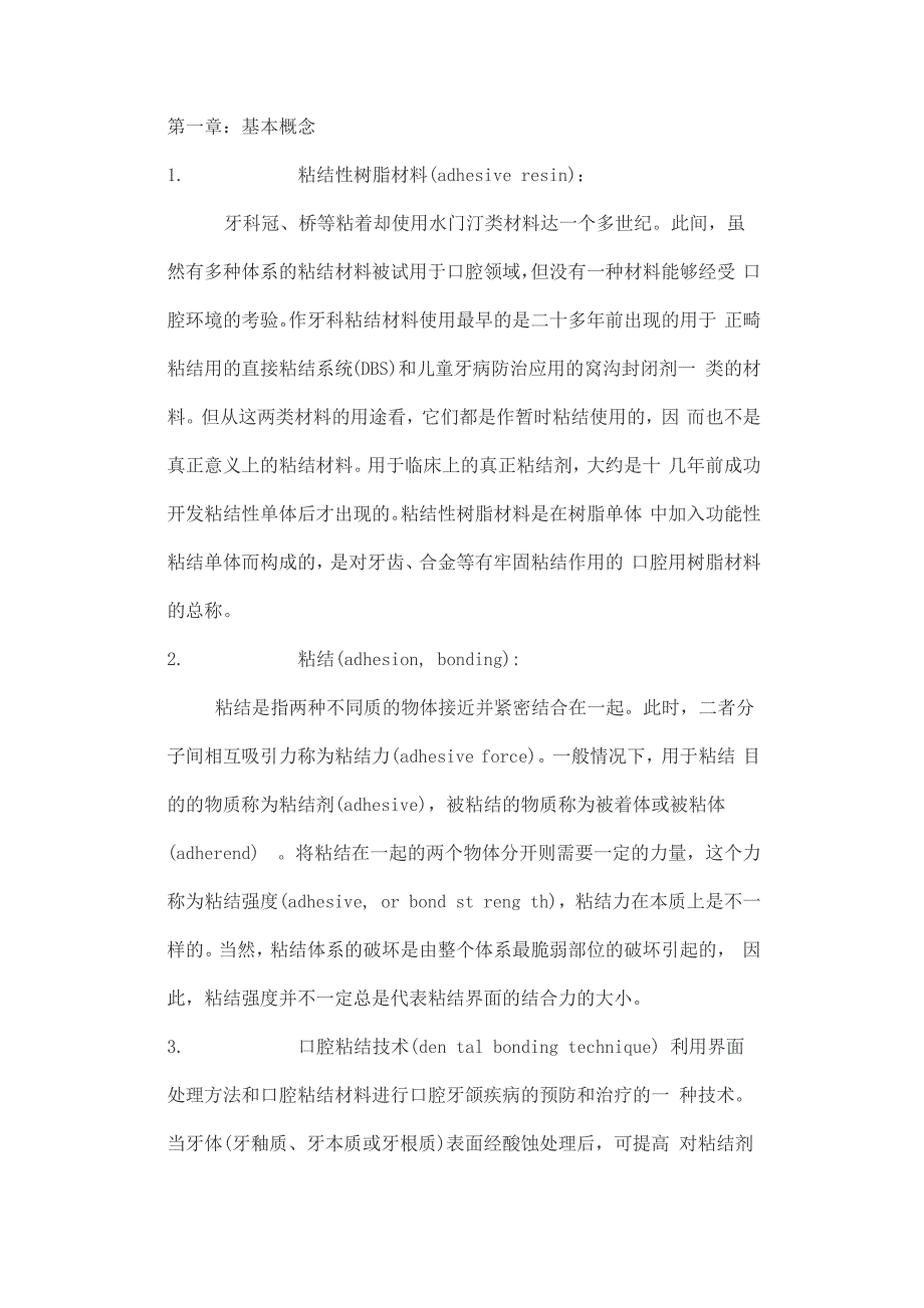 最新完美版最新完美版口腔执业医师口腔粘接学_第1页