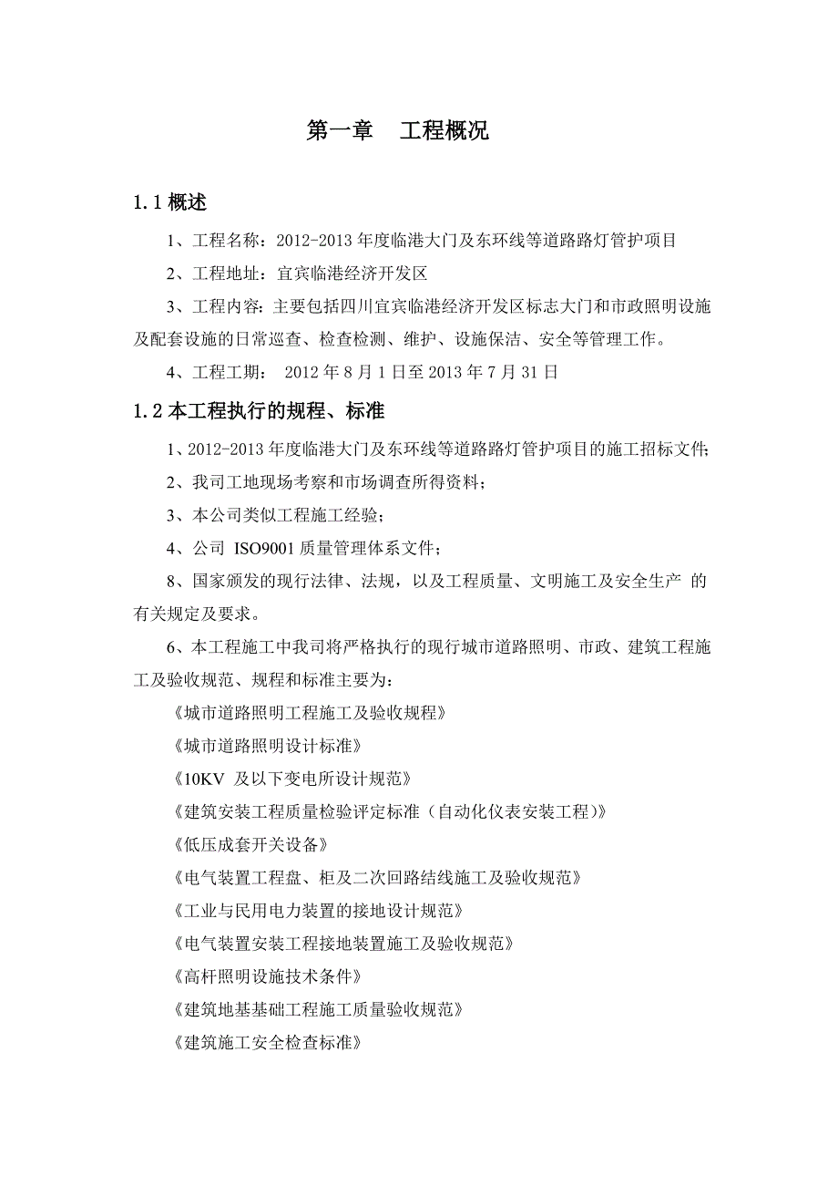 某路灯工程施工组织设计_第3页