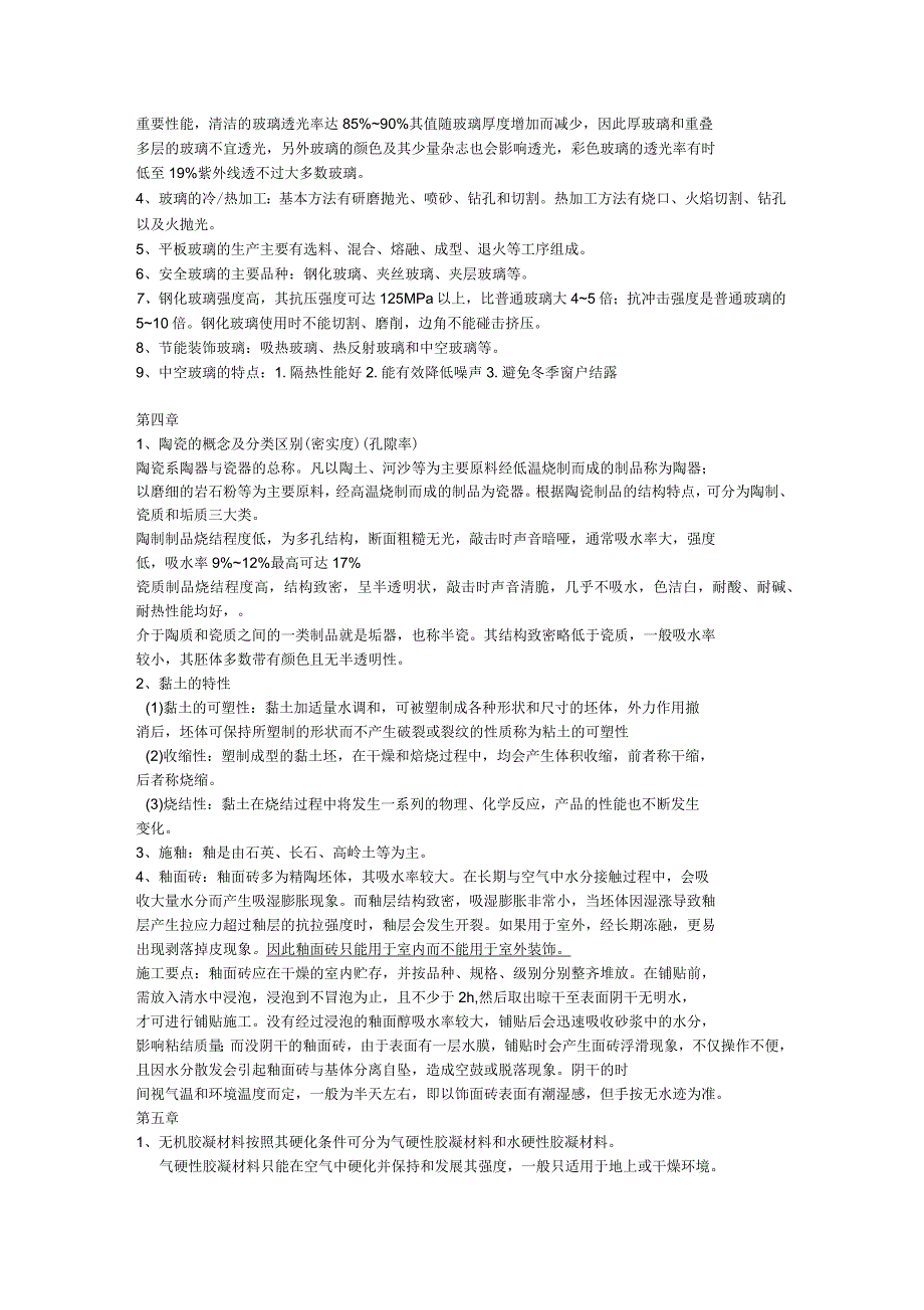 上海工程技术大学建筑材料考试复习资料_第4页