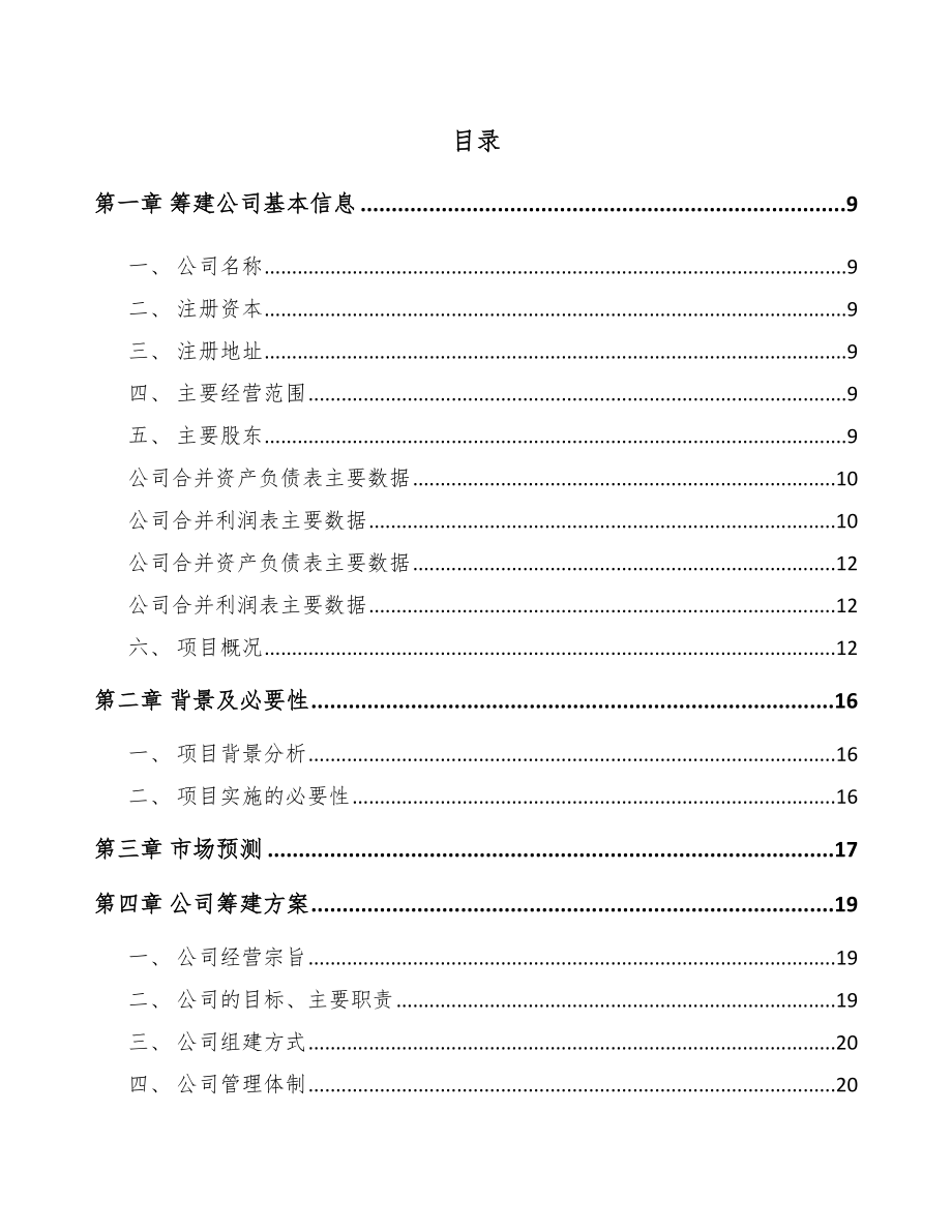 贵州关于成立高碳铬铁公司可行性研究报告范文参考_第2页