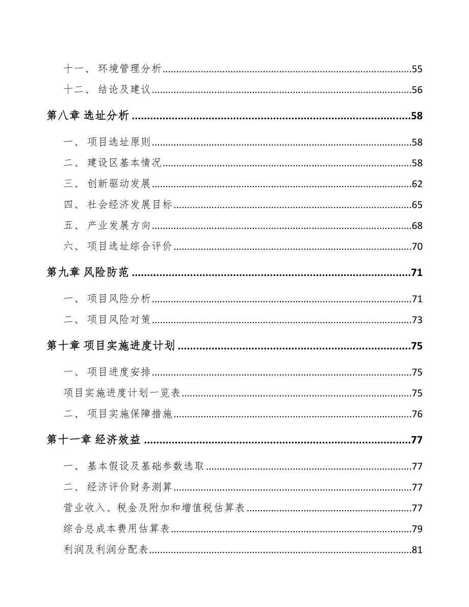 贵州关于成立高碳铬铁公司可行性研究报告范文参考_第4页