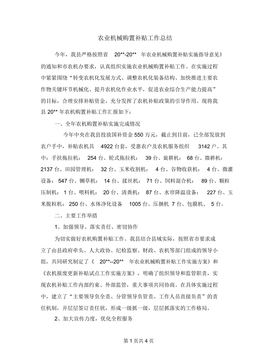 农业机械购置补贴工作总结_第1页