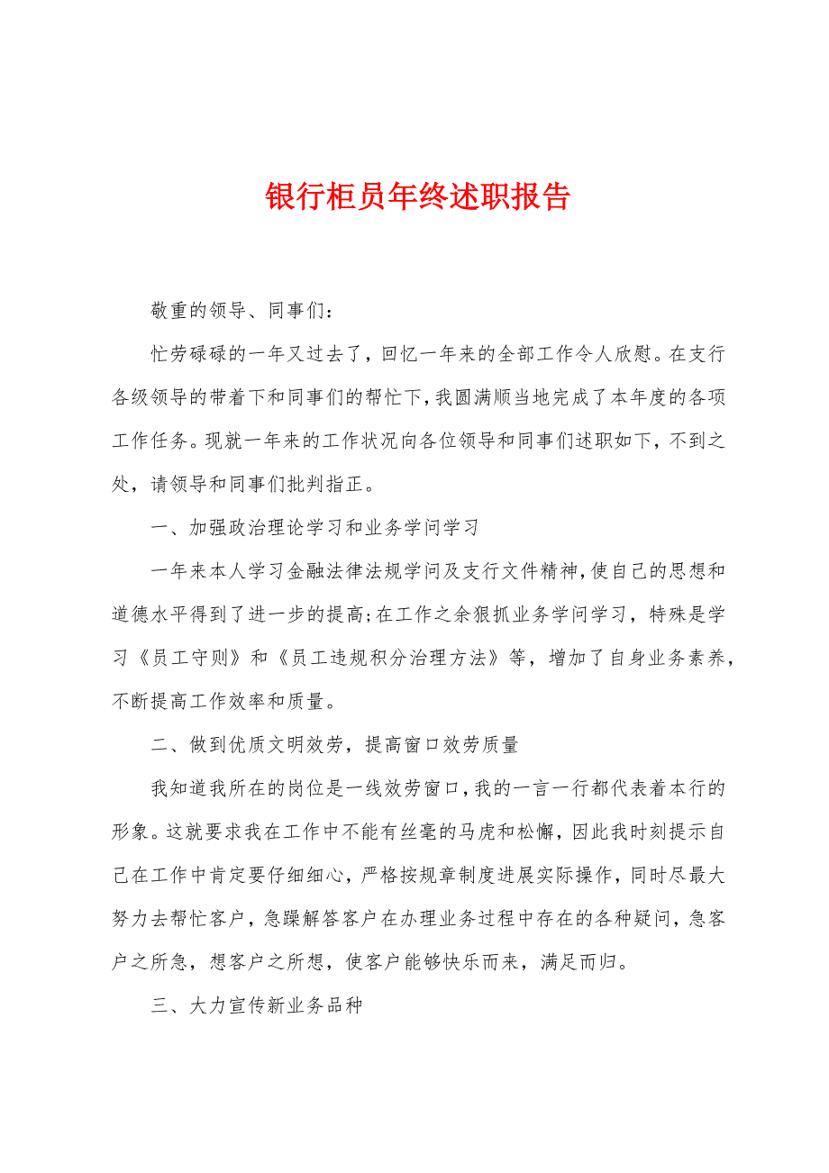 银行柜员年终述职报告.docx_第1页