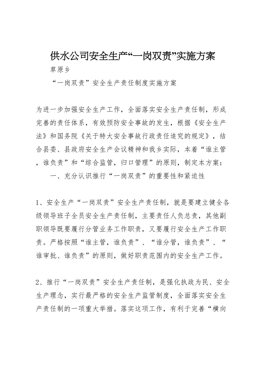 供水公司安全生产一岗双责实施方案_第1页