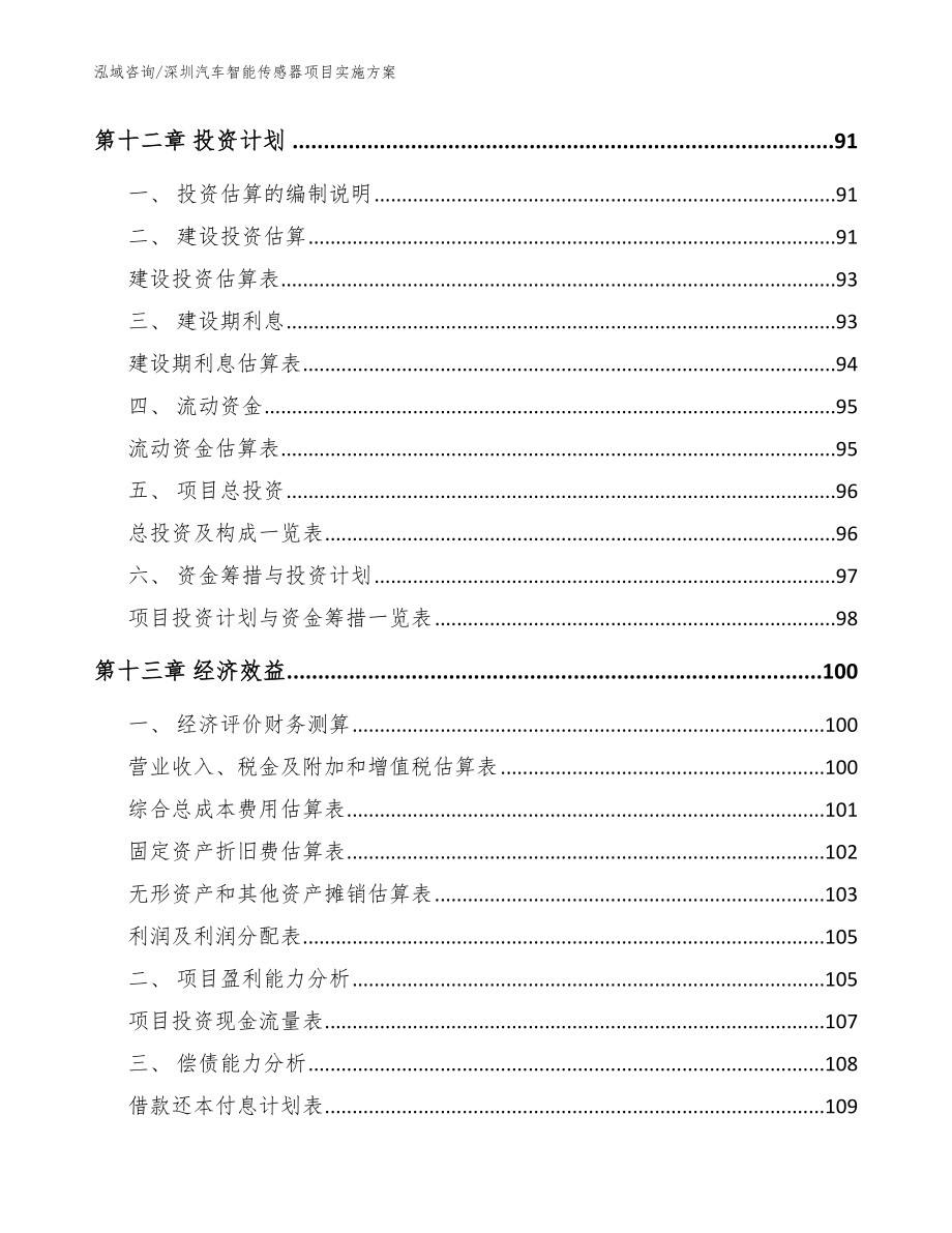 深圳汽车智能传感器项目实施方案_范文_第4页