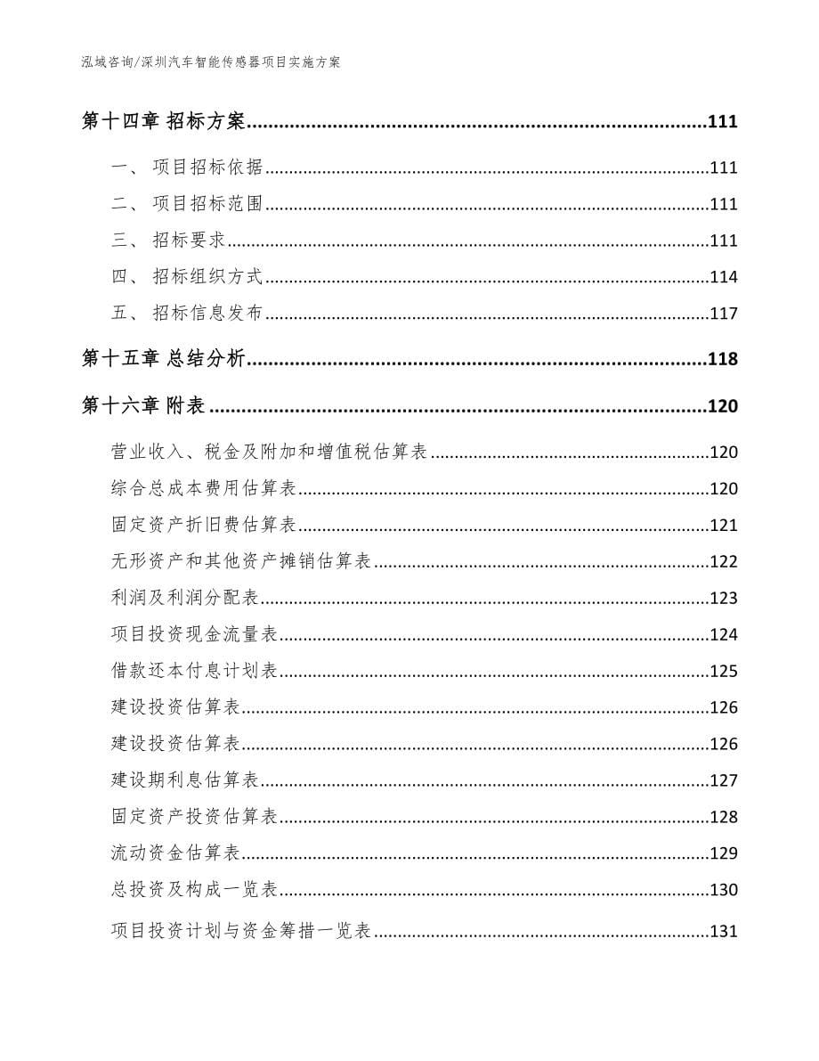 深圳汽车智能传感器项目实施方案_范文_第5页