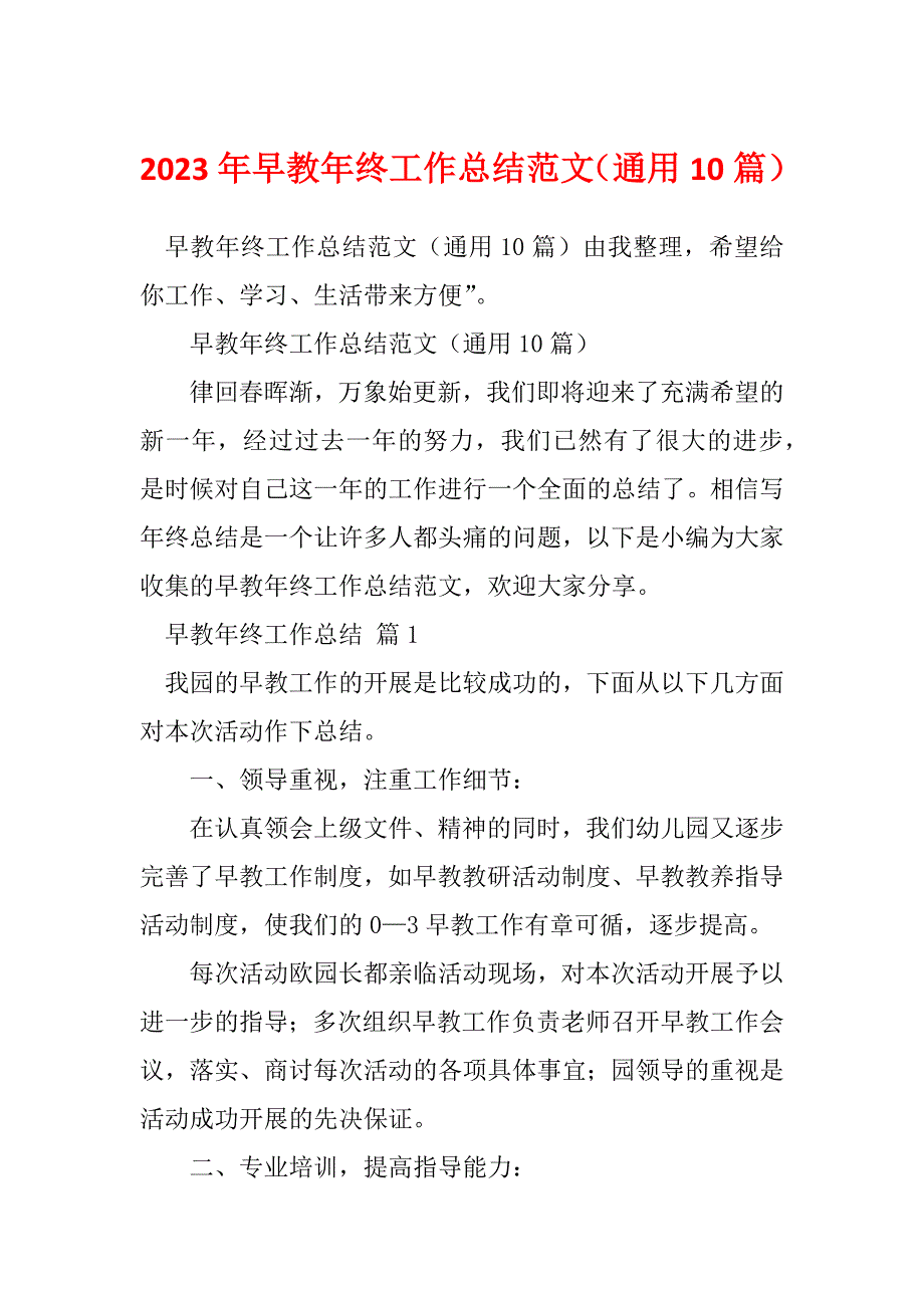 2023年早教年终工作总结范文（通用10篇）_第1页