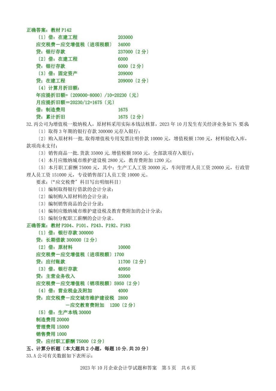 2023年10月企业会计学试题和答案_第5页