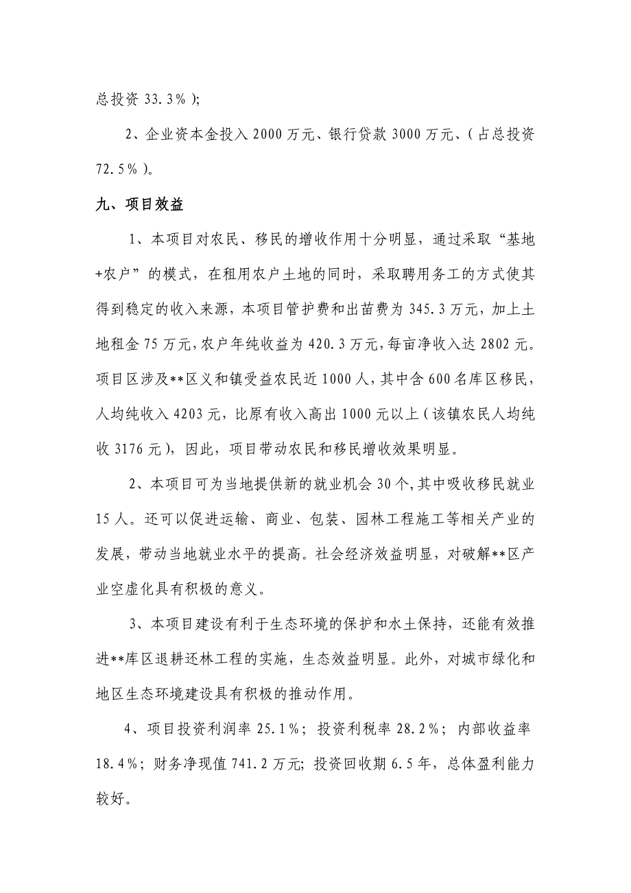 现代农业生态园花卉苗木基地工程建设项目可行性报告_第2页